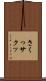 さくっ Scroll