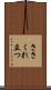 ささくれ立つ Scroll