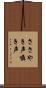ささやき声 Scroll