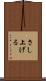 さし上げる Scroll
