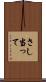 さし当って Scroll