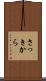 さっきから Scroll