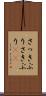 さっきぶり Scroll