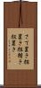 さて置き Scroll