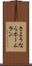 さようならホームラン Scroll