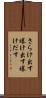 さらけ出す Scroll