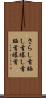 さらし首 Scroll
