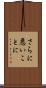 さらに悪いことに Scroll