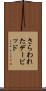 さらわれたデービッド Scroll