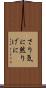 さり気に Scroll