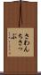 さわんちさっぷ Scroll