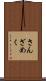 さんざめく Scroll