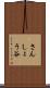 さんしょう谷 Scroll