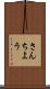 さんちよう Scroll