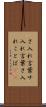 さ入れ言葉 Scroll