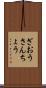 ざおうさんちょう Scroll