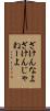 ざけんなよ Scroll
