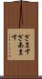 ざます Scroll