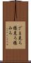ざま見ろ Scroll