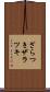 ざらつき Scroll
