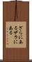 ざらにある Scroll