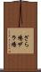 ざら場 Scroll