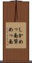 しかめっ面 Scroll