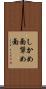 しかめ面 Scroll