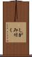 しがみ付く Scroll