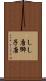 しし唐 Scroll