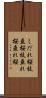 しだれ桜 Scroll