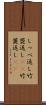 しっぺ返し Scroll