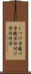 しつけ方 Scroll