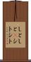 しとしと(P) Scroll