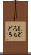 しどろもどろ Scroll
