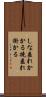 しな垂れかかる Scroll