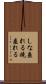 しな垂れる Scroll