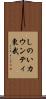 しのいカウンティ東武 Scroll
