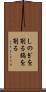 しのぎを削る Scroll