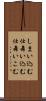 しまい込む Scroll