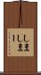しま Scroll