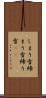 しまり雪 Scroll