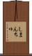 しまんちゅ Scroll