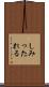 しみったれる Scroll