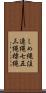 しめ縄 Scroll