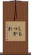 しもつかれ Scroll