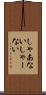 しゃあない Scroll