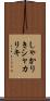 しゃかりき Scroll