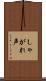 しゃがれ声 Scroll