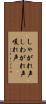 しゃがれ声 Scroll